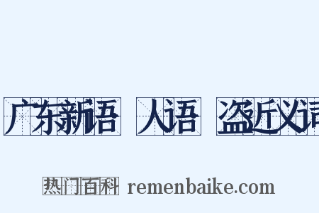 广东新语·人语·盗近义词是什么意思的图片